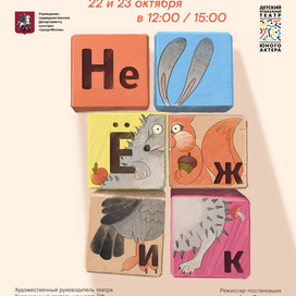 Афиша к спектаклю «не ёжик»