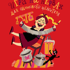 Игра на нервах для одинокого ценителя