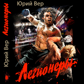 Обложка. Юрий Вер.