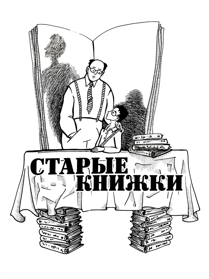 Старые книжки