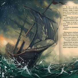 Сказка об изменении, тонущий корабль