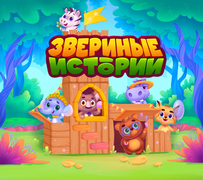 Настольная игра «Звериные истории»