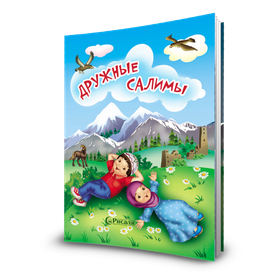 Дружные Салимы