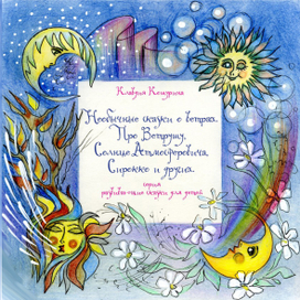 Необычные сказки о ветрах