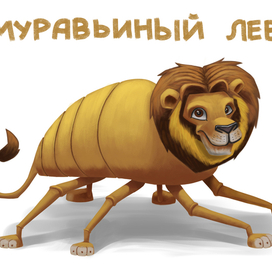 Муравьиный лев