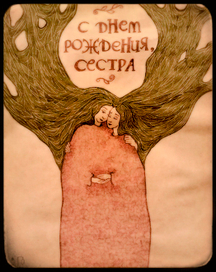 с днем рождения