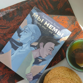 Обложка к книге "Мы немы, пока мы не мы"