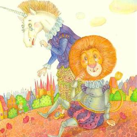 единорог и лев 