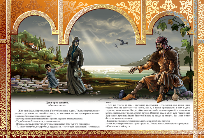 ЦЕНА ТРЕХ СОВЕТОВ "КАВКАЗСКИЕ СКАЗКИ"