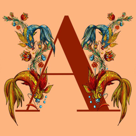 Золотые рыбки и буква