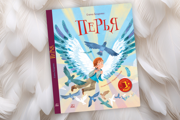Обложка для книги "Перья" Елены Бодровой
