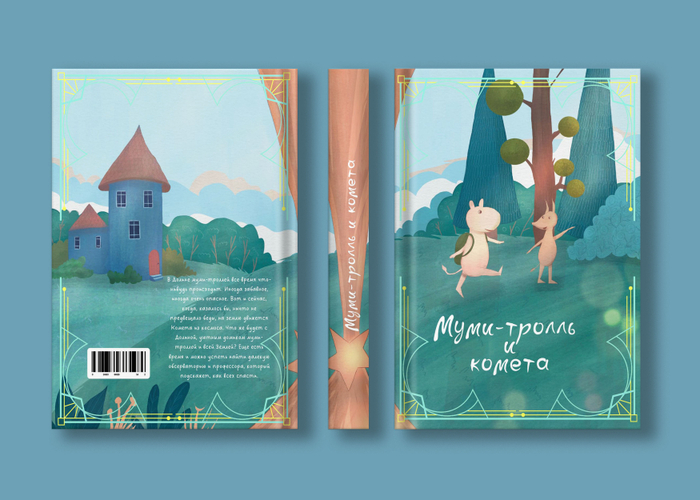 Книжная иллюстрация, Муми-тролль и комета