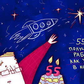 55+ :Получить работу как улететь в космос