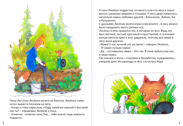 Папа-Лис учил Лисенка ничего не бояться