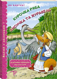 Курочка Ряба. Лиса и Журавль.