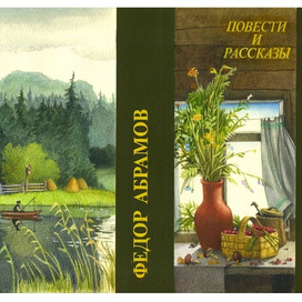Ф. Абрамов," Повести и рассказы".