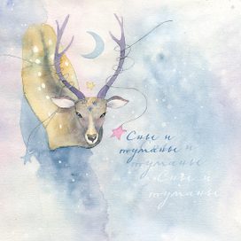 Сны и туманы