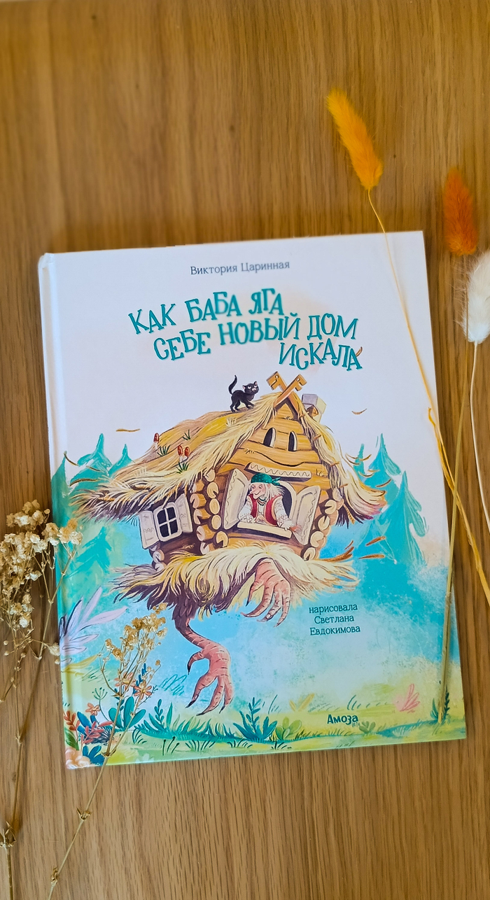 "Как баба Яга дом искала" обложка