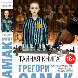 Г. Самак "Тайная книга"