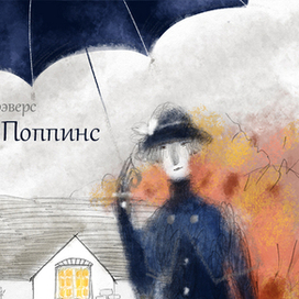 Обложка к "Мэри Поппинс"