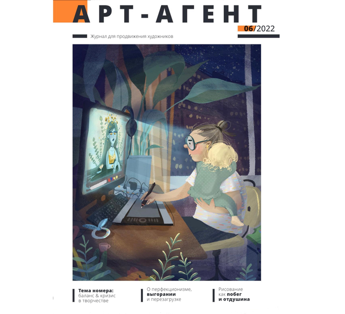 Обложка журнала Арт-Агент с моей иллюстрацией