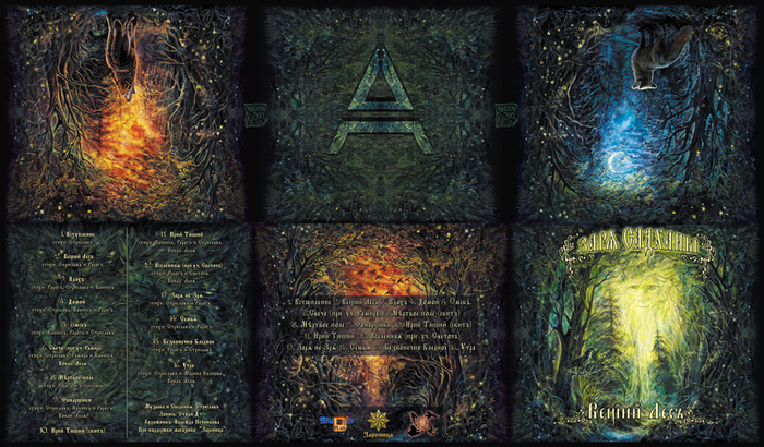 Заря Садханы "Вещий лес".Оформление диска.