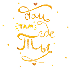 Дом там, где ты