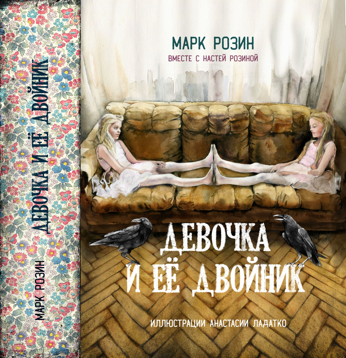 Девочка и ее двойник. Обложка