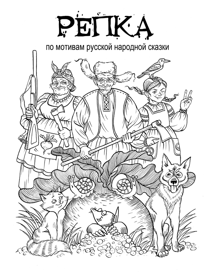 Репка. Сказки на новый лад.