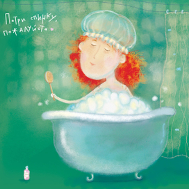 потри спинку, пожалуйста