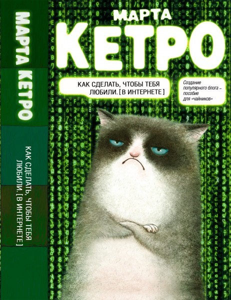 "Как сделать, чтобы тебя любили (в Интернете)"