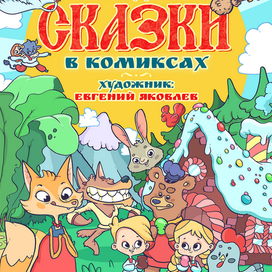 Русские народные сказки в комиксах