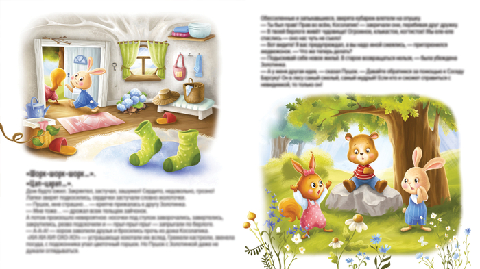 Косолапик и лесной невидимка