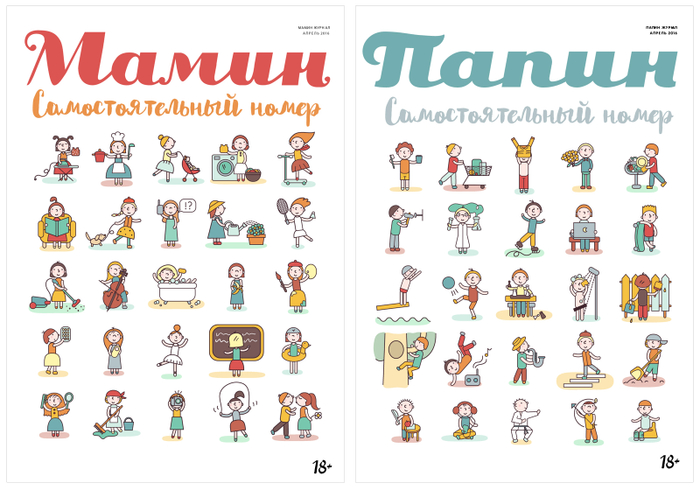 Обложки журнала Мамин и Папин