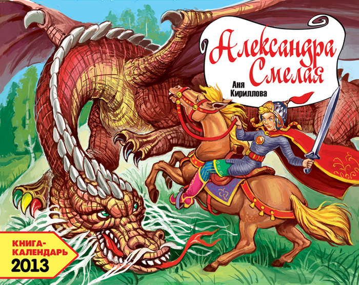 Александра Смелая