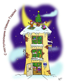 С наступающим!