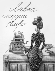 "Лавка госпожи Клеро"