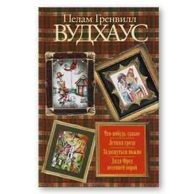 Пелам Гренвилл Вудхаус "Что-нибудь эдакое. Летняя гроза. Задохнуться можно. Дядя Фред весенней порой". Иллюстрация на обложке Евгения Иванова.