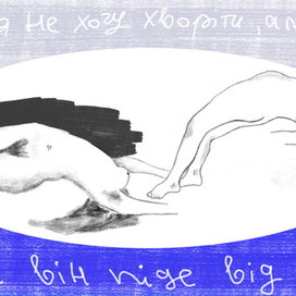 мама, я не хочу болеть