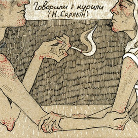 Говорили і курили