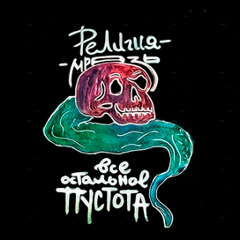 религия мразь,все остальное-пустота