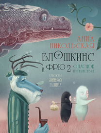 Блошкинс и Фрю