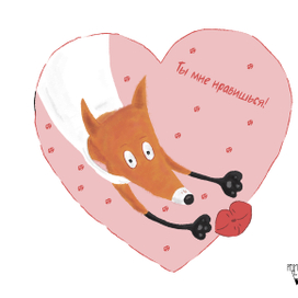 Валентинка "Ты мне нравишься"