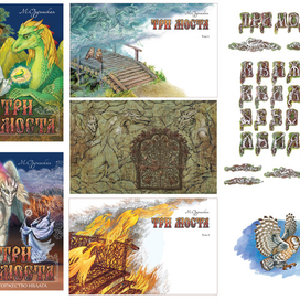 Внешнее оформление романа-сказки "Три моста"