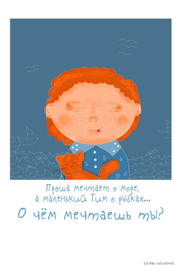 мечтаешь?