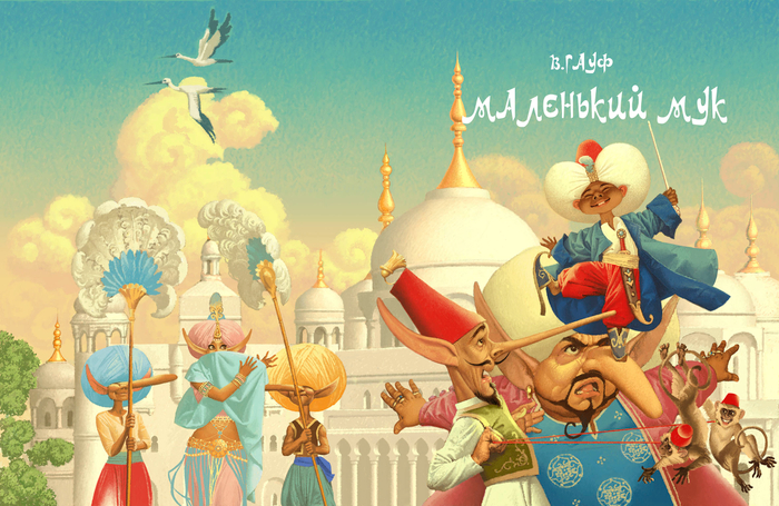 Маленький Мук.Обложка