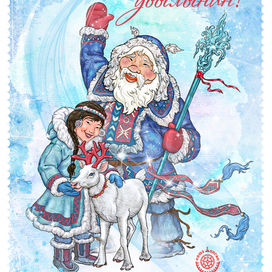 Новогодняя открытка для союза долган