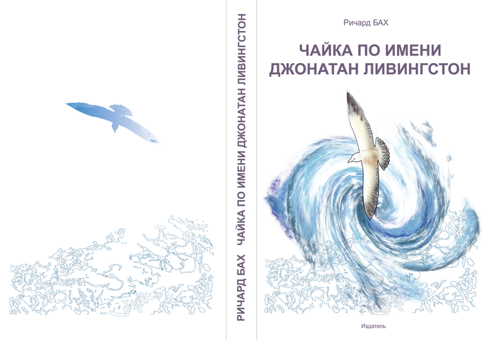 Обложка: Ричард Бах. Чайка по имени Джонатан Ливингстон