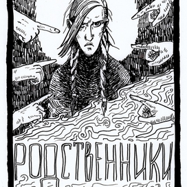 Комикс "Родственники" стр.1