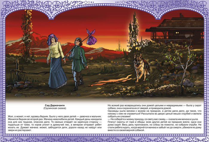 САД ДАРИАЧАНГИ "КАВКАЗСКИЕ СКАЗКИ"